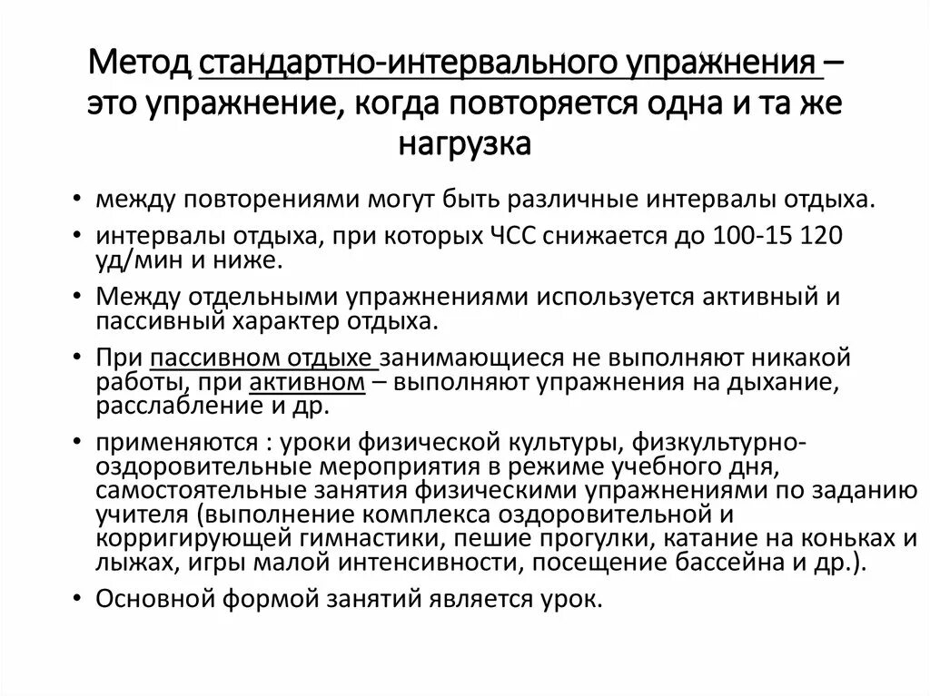 Метод переменно непрерывного упражнения. Метод переменно-интервального упражнения примеры. Методам стандартного упражнения. Стандартно интервальные упражнения. Стандартно интервальные упражнения пример.