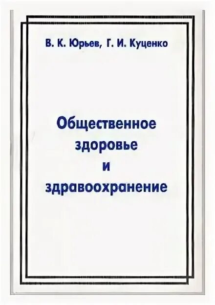 медик юрьев общественное здоровье и здравоохранение. общественное здоровье и здраво. пособие по гериатрии. юрьев общественное здоровье и здравоохранение. организация здравоохранения учебник.