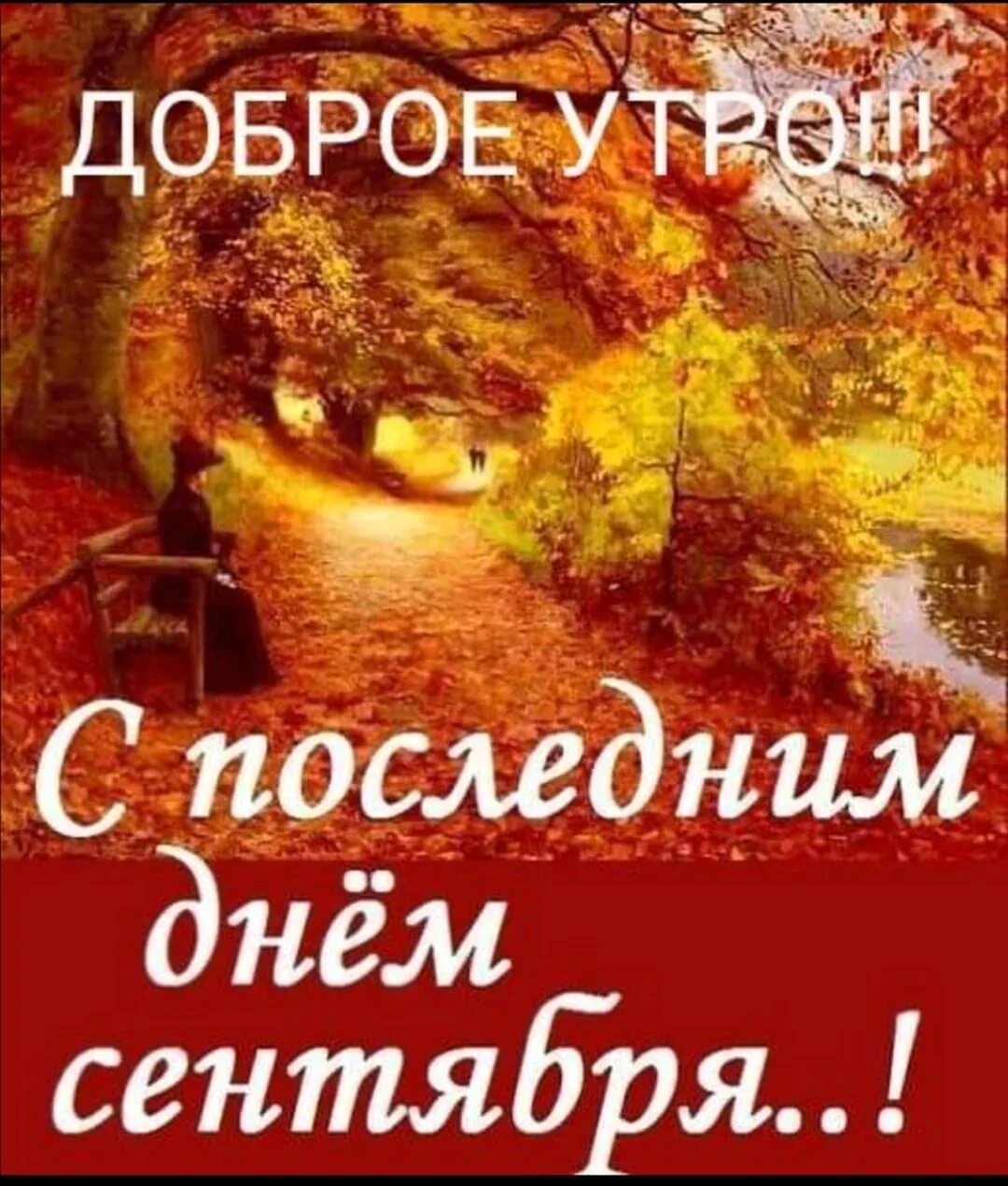 Бесплатные картинки с новым сентябрьским днем. С последним днем октября. с последним днем сентября. с последним днем осени. последний денььсентября.