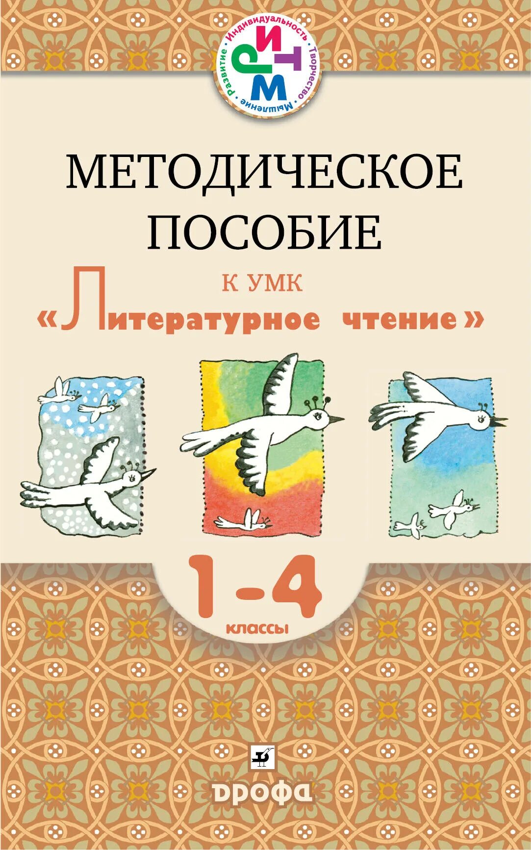 Литературное чтение 1 класс методическое пособие. Методическое пособие. умк по литературному чтению: «в океане света». учебно-методическое пособие к произведениям.