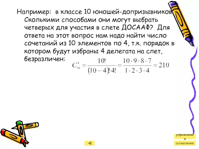 Сколькими способами из 15 игроков можно. Сколькими способами можно выбрать 4 делегата. В группе 10 юношей и 12 девушек. Сколькими способами можно избрать. В группе 20 юношей и 10 девушек сколькими.