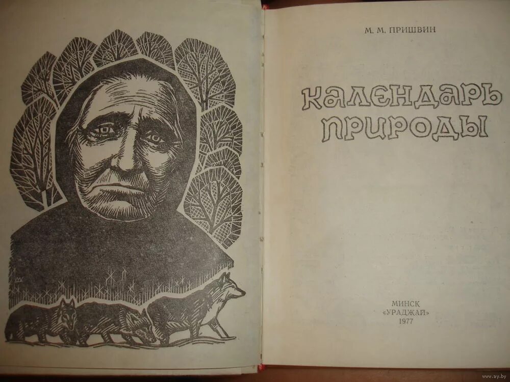 «кащеева цепь» м. пришвин кащеева. в краю дедушки мазая пришвин. книги пришвина курымушка. пришвин собрание сочинений в 8 томах.
