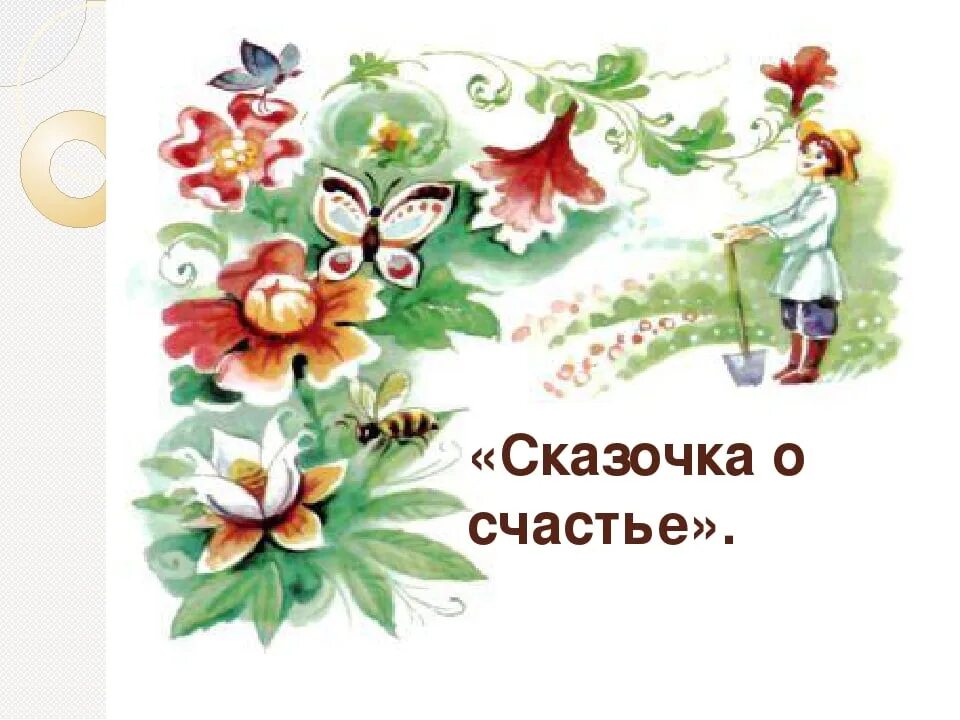 Книжка счастья. Сказка о счастье токмакова. Рассказ общее счастье читать. Сказка о счастье токмакова. Сказка о счастье отзыв 4 класс.