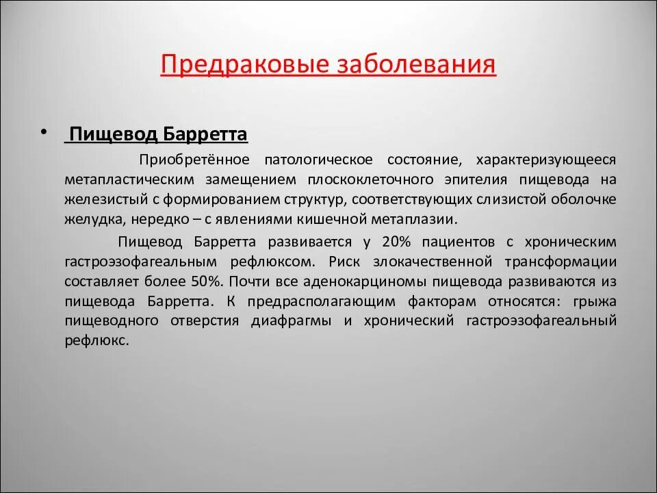 Лечение предраковых заболеваний. Предраковые заболевания пищевода. Предраковые состояния печени. Предраковые процессы в пищеводе. Предраковые заболевания желудка.