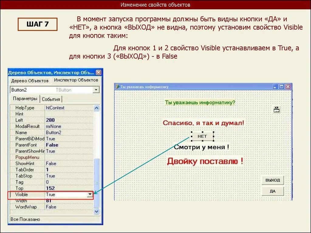 Изменяющиеся свойства данных. Свойства в DELPHI. Изменение свойств объекта. Свойства объектов в DELPHI. Запущенная на выполнение программа это.