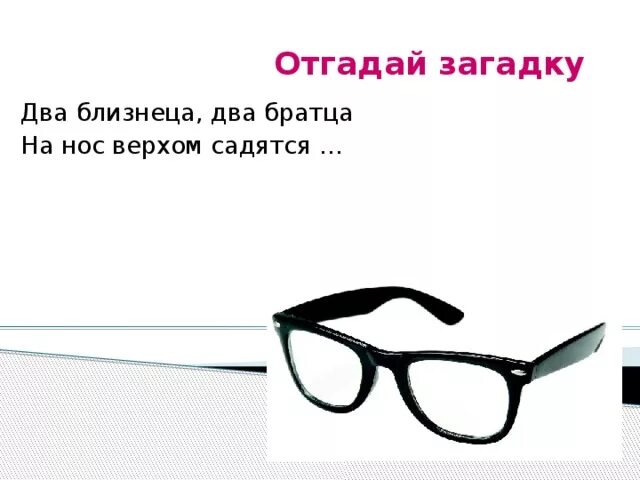 Загадка на двоих 2023. Загадка про очки. Загадка про очки для детей. Детская загадка про очки. Отгадать загадку два близнеца два братца на нос верхом садятся.