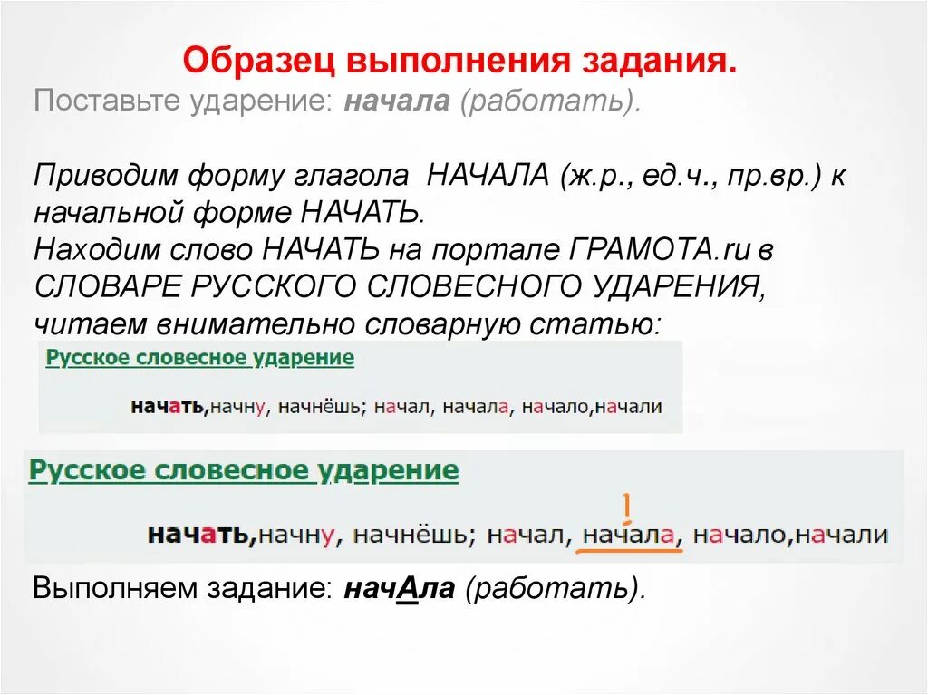 Начал куда ударение. Поставить ударение начать. Начат ударение правильное. Правильное ударение в слове начать. Ударение в слове начали.