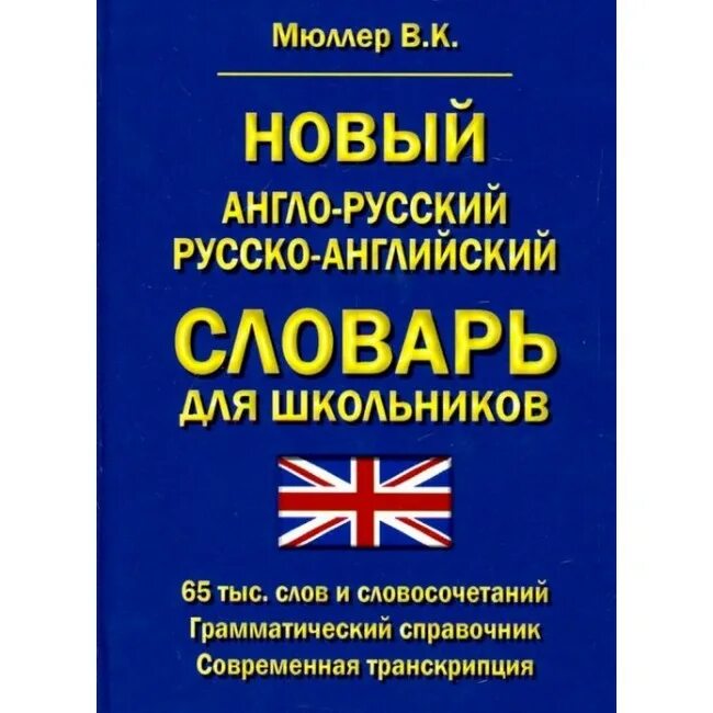Русско-английский словарь мюллера. Школьный словарь русскоангл. Английский now русскими словами. Английский now русскими словами. Русско-английский словарь книга.