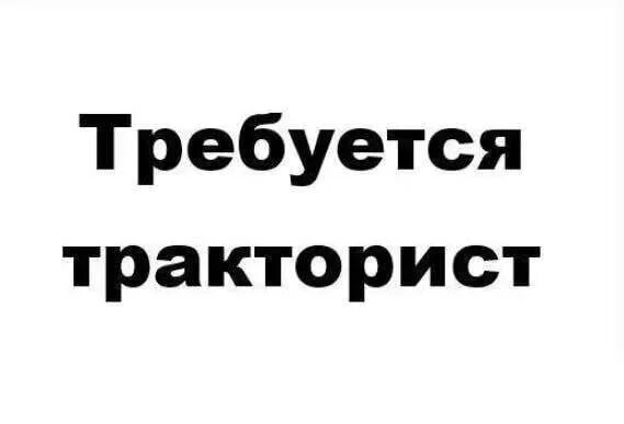 Требуется тракторист. Требуется водитель трактора. Объявление требуется тракторист. Требуется тракторист надпись.