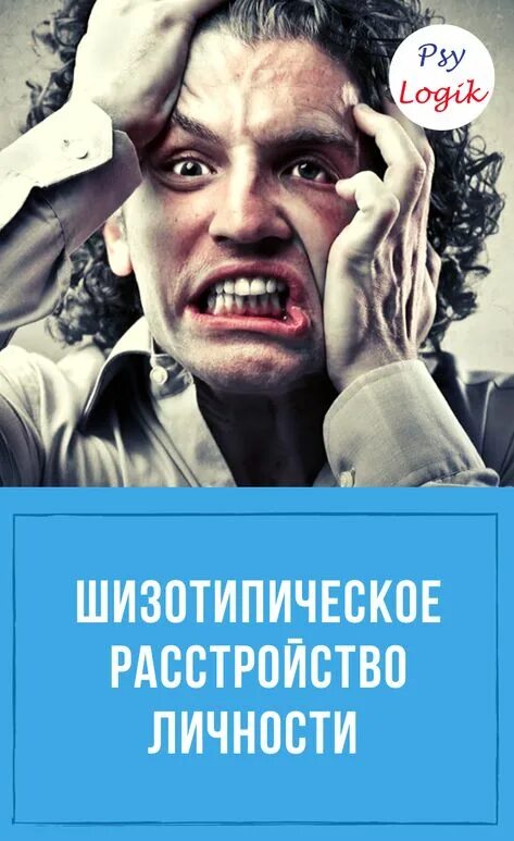 Что значит шизотипичность