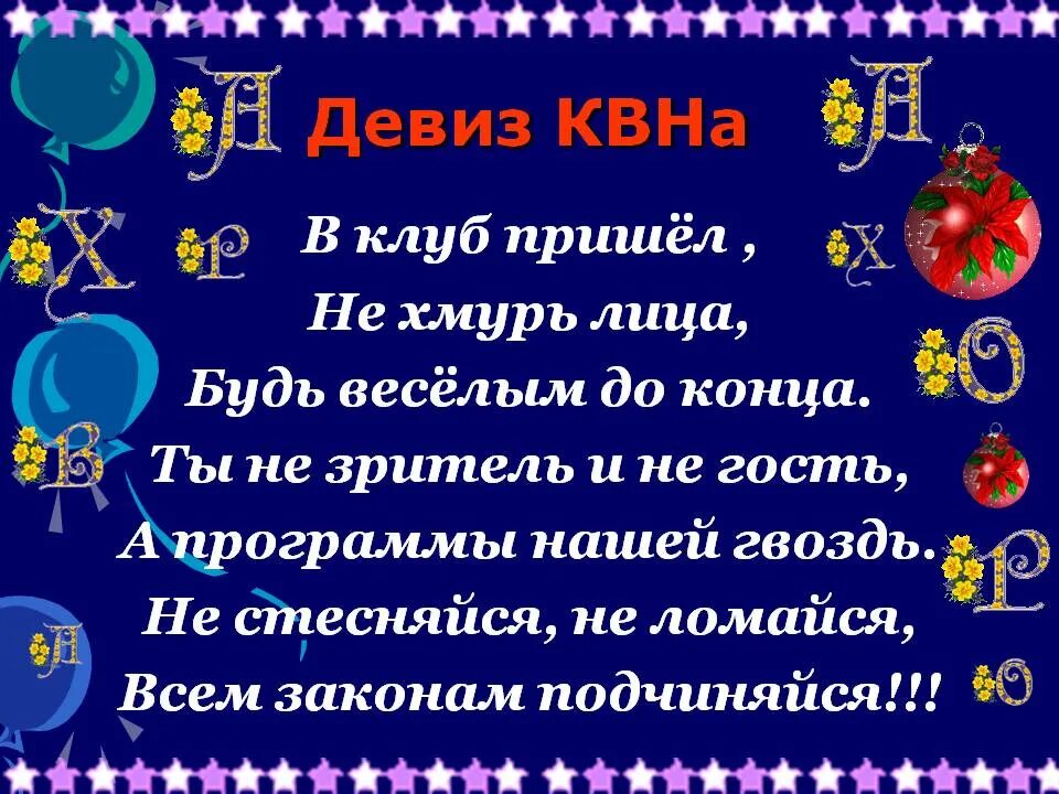 Название команды и девиз веселые. Название команды и девиз для КВН. Новогодние названия команд. Новогодние названия и девизы. Новогоднее название команды и девиз.