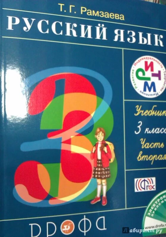 Рамзаева учебник четвертый класс. Русский язык Рамзаева. Русский язык 3 класс Рамзаева. Русский язык 1 класс Рамзаева. Учебник Рамзаева 3 класс 2 часть.