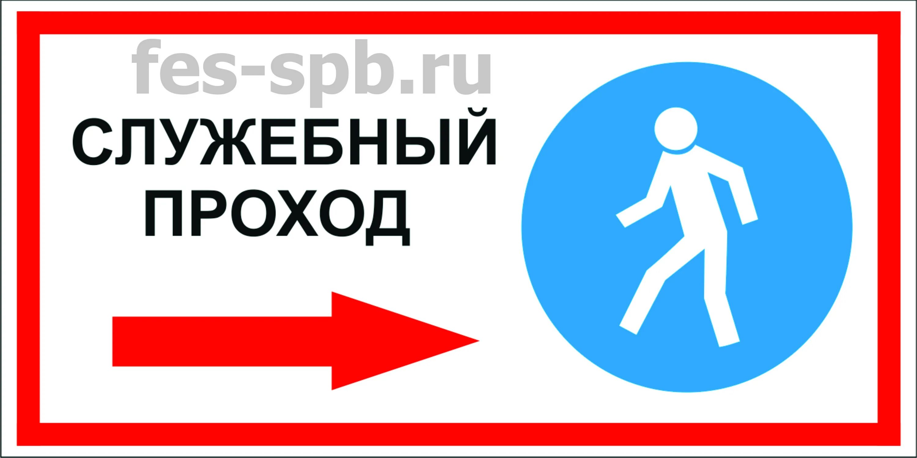 Пропустить проход. Табличка запрета прохода. трафарет служебный проход.