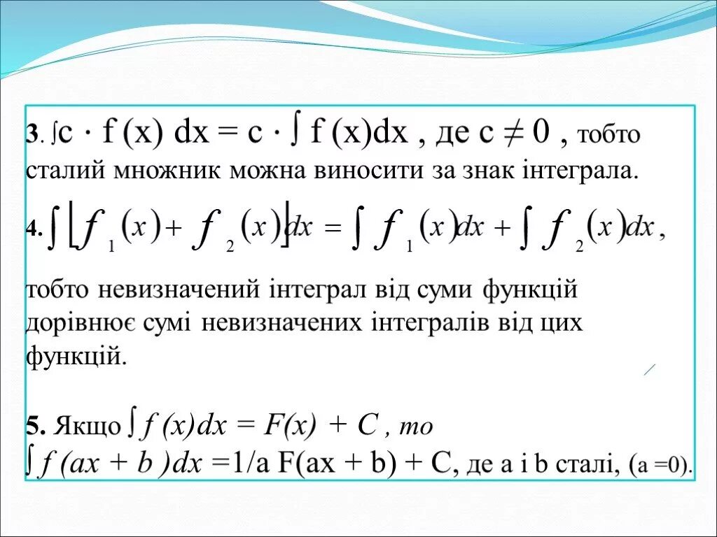 Интеграл f(x)=f(x)+c. Если ∫f(x)DX=F(X)+C. Если ∫f(x)DX=F(X)+C ∫ ( ) = ( ) + , то выполняется. A ∫ D (F(X)+G(X))DX. Интеграл функции c