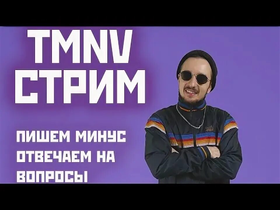 Минусовка go. Tmnv биография. Вики tmnv. Tmnv.