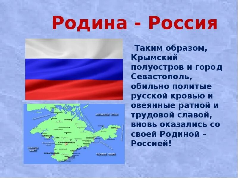 Значение крыма для россии кратко. Крым Родина Россия. Моя Родина Крым. Сообщение на тему образ Крыма. Презентация Крым наш Родина.