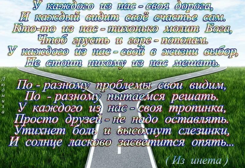 Стихотворение дороги россии. У каждого своя дорога стихи. У каждого из нас своя дорога стих. Стихи дорога жизни у каждого своя. Стихи про жизненную дорогу.