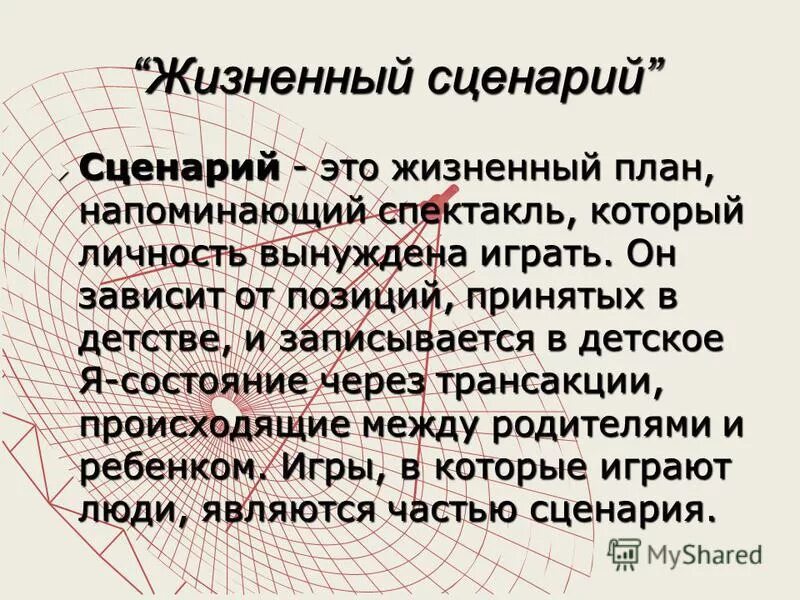 сценарий жизни. сценарий жизни психология. процесс социализации личности. жизненный сценарий. сценарий жизни.