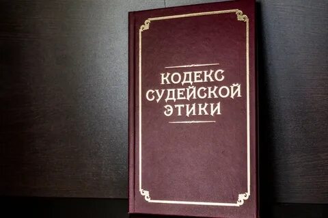 Этический кодекс юриста