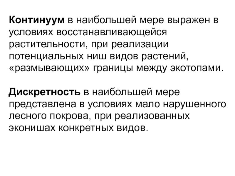 Дискретность растительного Покрова это. Континуум и дискретность. Континуум в экологии. Дискретности растительности. Потенциальная ниша