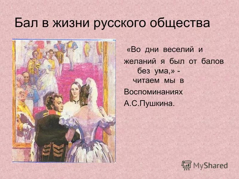 Положение бала. Бал в жизни русского общества. Во дни веселий и желаний. Балы в русской литературе. Пушкин на балу.