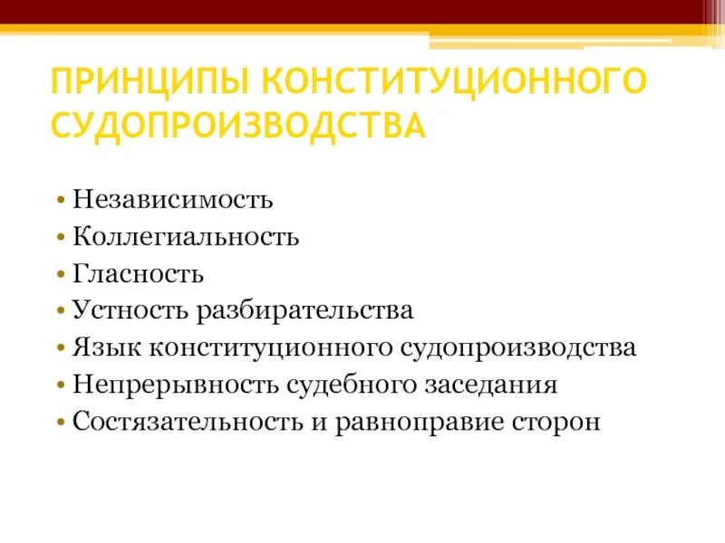 Принципы конституционного судопроизводства. Основные принципы конституционного судебного процесса. Принцип устности разбирательства конституционного суда. Основы конституционного судопроизводства. Назовите принципы судопроизводства