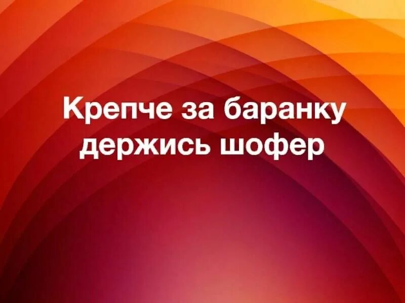 Крепче текст. Крепче за баранку держись шофер. Песня крепче за баранку держись шофер. Открытки крепче за баранку держись шофер. Крепче за баранку держись шофер слова.