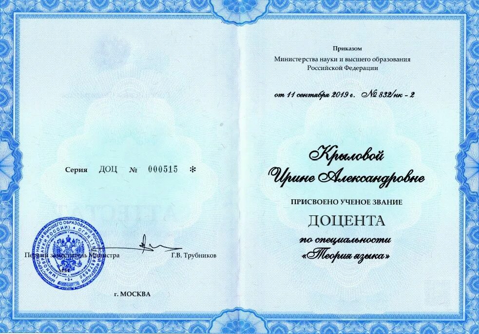 Как получить доцента. Удостоверение доцента. ученое звание доцент. доцент по специальности. ученое звание профессор.