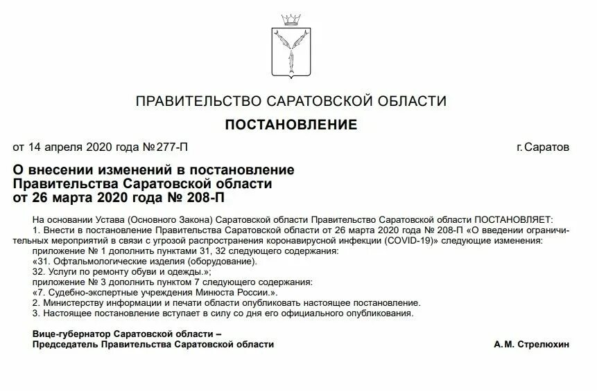 Постановление губернатора о внесении в постановления. Распоряжение губернатора Саратовской области. Изменения в постановление. Документы Саратовской области. Изменение в постановление правительства.