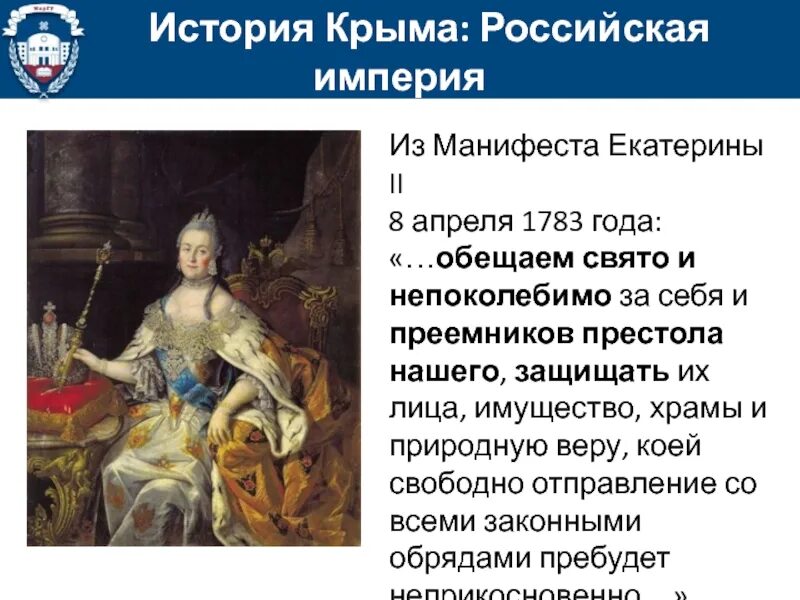 Кто присоединил крым в 1783 году. 1783 — Манифест Екатерины II О присоединении Крыма к России. Манифест Екатерины 2 о присоединении Крыма к России. Манифест Екатерины 2 1783 года. Манифест Екатерины второй о присоединении Крыма.