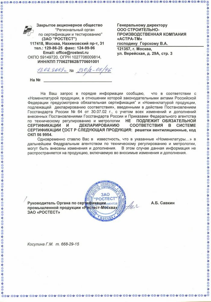 Не подлежит обязательной сертификации и декларированию. Не подлежит обязательной сертификации. ростест отказное письмо. запчасти не подлежат обязательной. анкерные устройства подлежат обязательной сертификации.