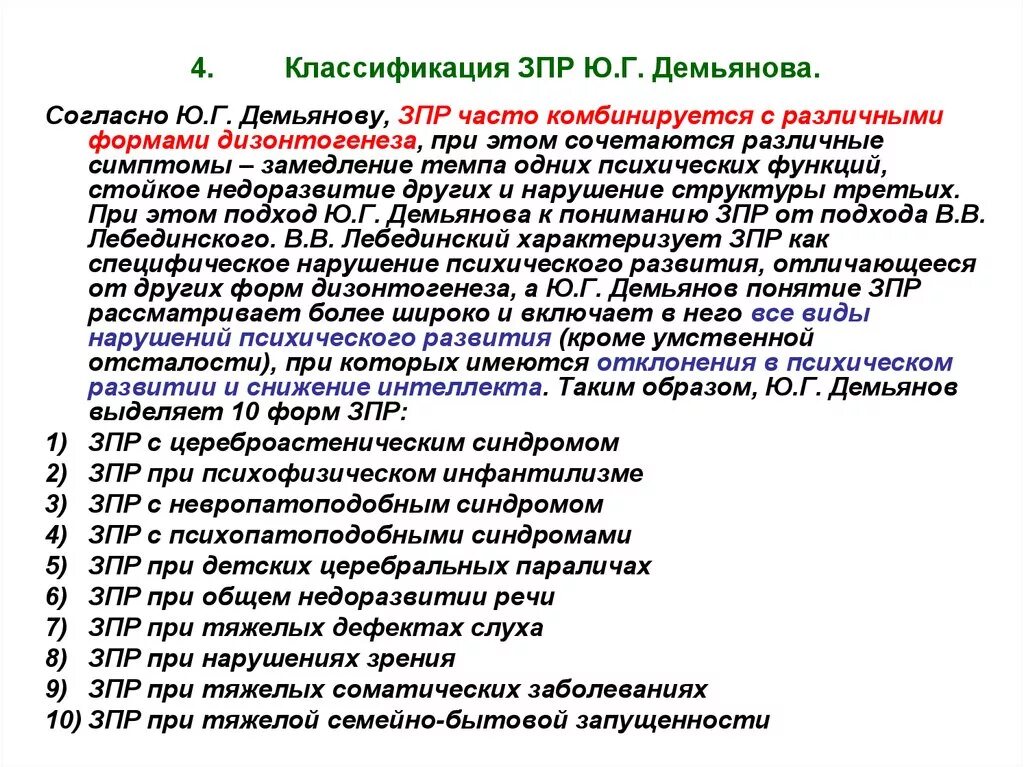 Категории задержки психического развития. Классификация ЗПР по Демьянову. Ю Г Демьянов классификация ЗПР. Классификация задержанного развития.. Классификация видов ЗПР.