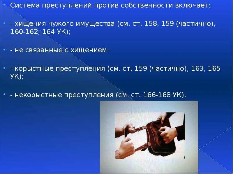 Вымогательство против собственности. Система преступлений против собственности.