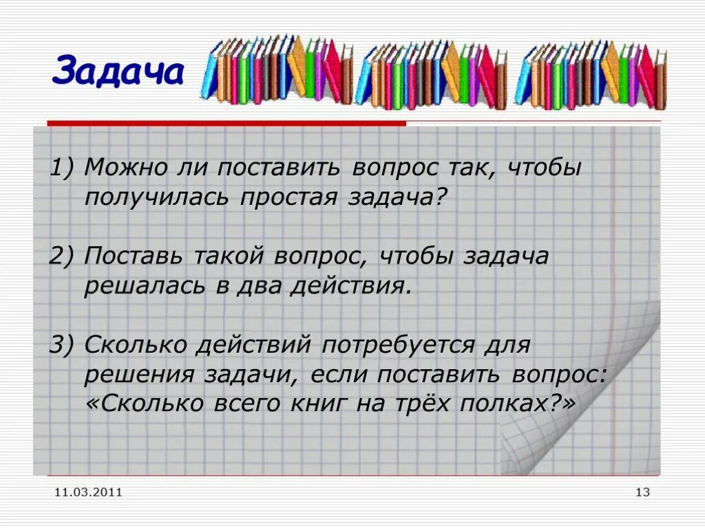 Поставь на 2 повтора. Поставь вопрос так чтобы задача решалась двумя действиями. Задача которая решается в 2 действия. Задачи так чтобы она решалась в 2 действия. Поставь вопрос задачи математика.