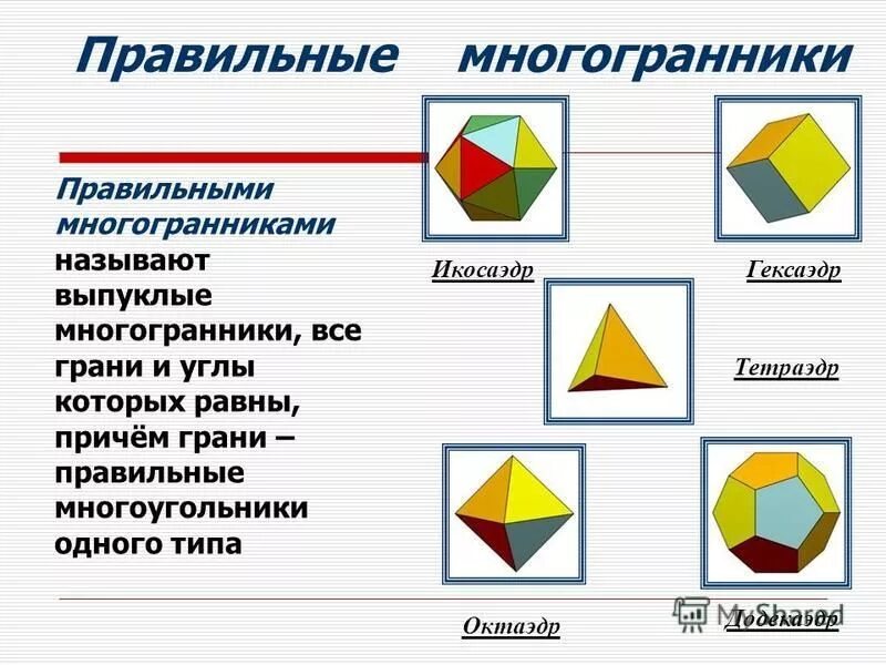 Вершины и ребра многогранника. Элементы многогранника 10 класс. Примеры многогранников. Понятие многогранника. Правильные многогранники их виды элементы.