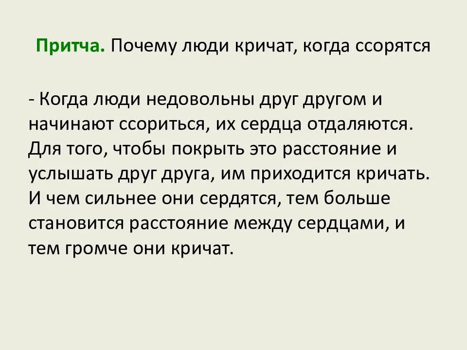 Притча почему люди кричат. Притча почему люди кричат когда ссорятся. Почему люди кричат друг на друга притча. Почему когда люди ссорятся они кричат притча. Зачем шуметь и ссориться