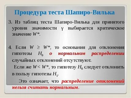 Критерий нормальности шапиро уилка