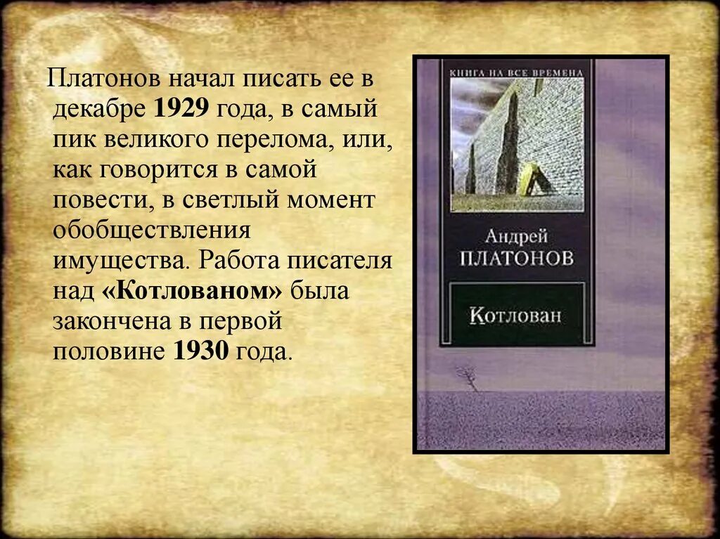 Чему учат произведения платонова. Повесть а. Платонова «котлован» (1930 г.). Повесть котлован Платонова. Котлован история создания.