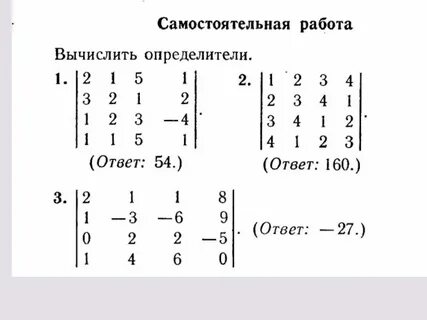 Самостоятельная работа матрицы и определители