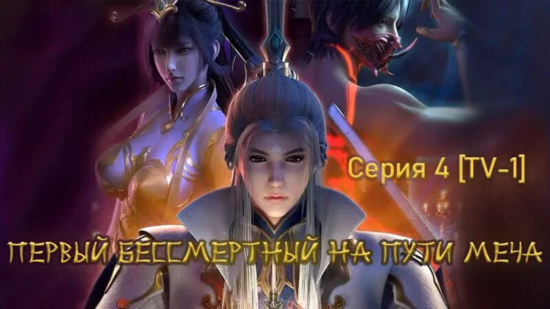 Первый бессмертный на пути меча. Первый бессмертный на пути меча 31. Первый бессмертный на пути меча 31. Путь меча среди снегов дорама. Первый бессмертный на пути меча 31.