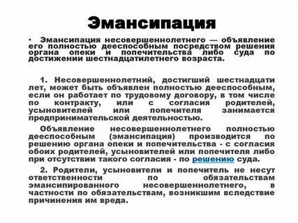 Или попечителя объявить несовершеннолетнего полностью дееспособным