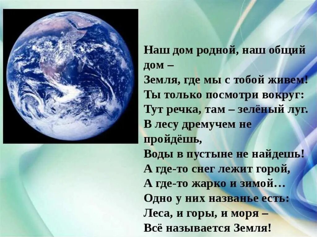 Живем на планете по имени земля песня. Стих на тему земля. Стихи о планете земля. Стихи о земле для детей. Земля наш общий дом стихи.