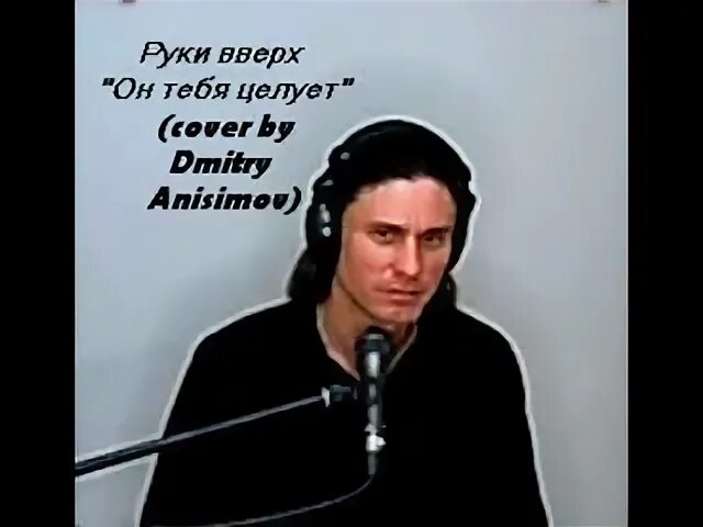 Он тебя целует кавер
