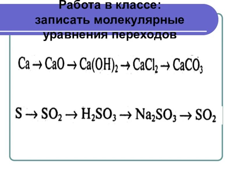 К генетическому ряду неметаллов относят цепочки фосфора. Молекулярные уравнения переходов. Записать молекулярные уравнения переходов. Генетический ряд химия 8 класс. Генетический ряд кальция.