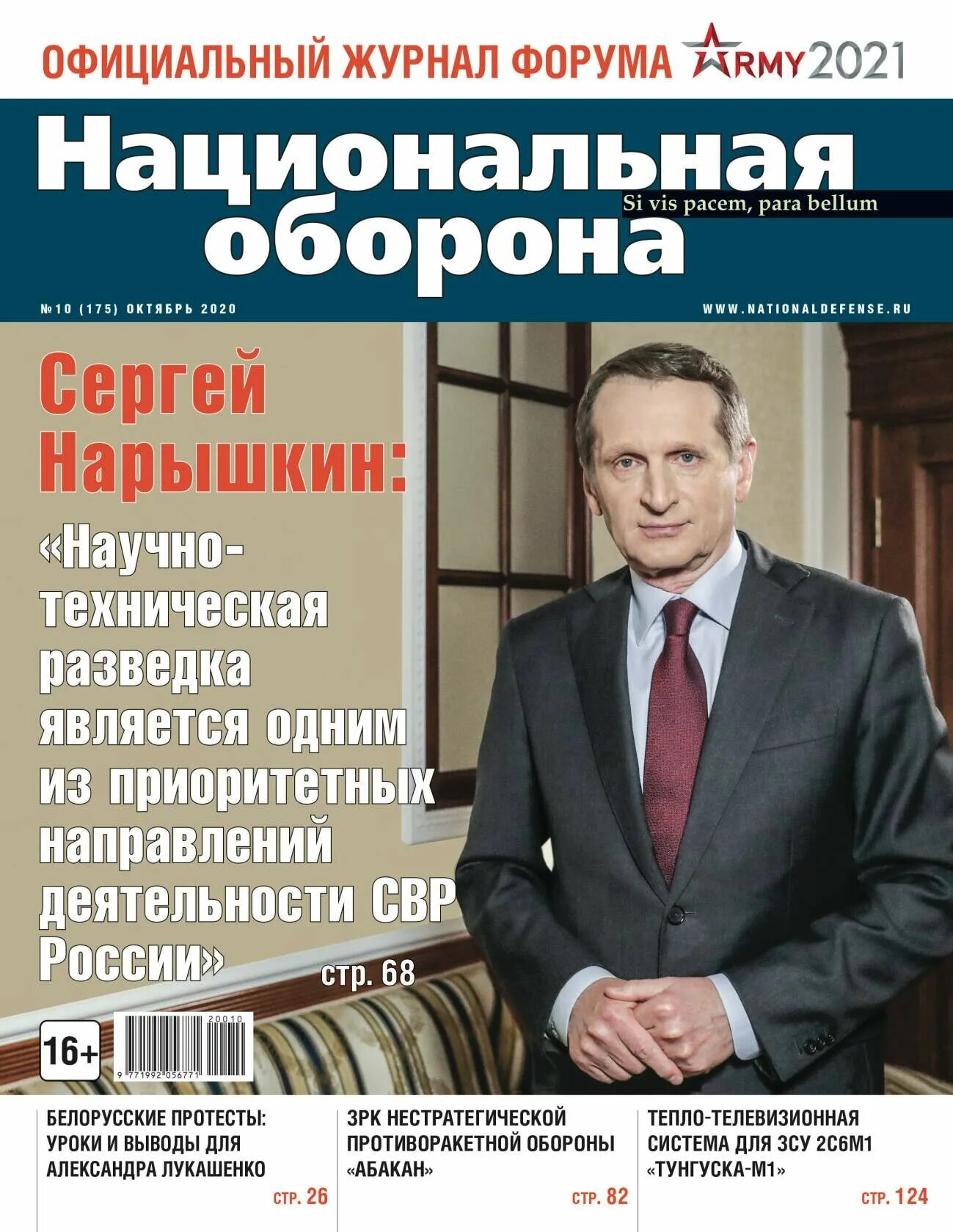 Национальная оборона. Журал "национаьная оборона России. Национальный журнал. Коротченко "Национальная оборона "журнал.