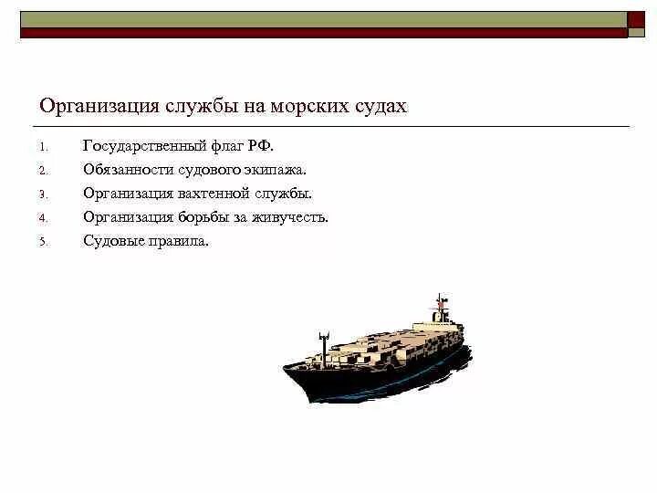 Организация эксплуатации судна. Организация службы на судах. Основные организации службы на судне. Судовые службы на судне. Расписание по организации службы на судах.