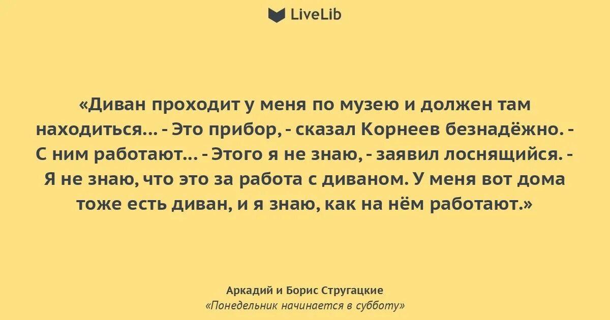 Понедельник начинается в субботу цитаты. Понедельник начинается в субботу цитаты из книги. цитаты из понедельник начинается в субботу стругацких. лучшие цитаты из понедельник начинается в субботу.