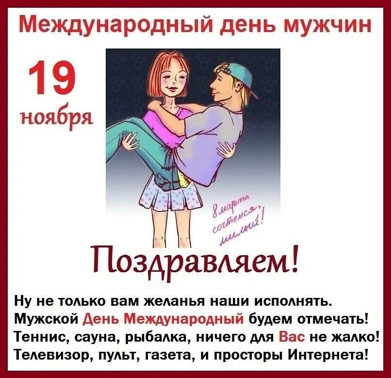 Когда отмечается всемирный день мужчин в 2025. Поздравление с международным днем мужчин. медународдень мужчин 19 ноября-. международный мужской день. международныйдннь мужчин.