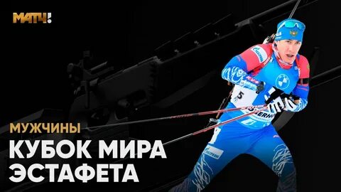 Биатлон мужчина матч тв