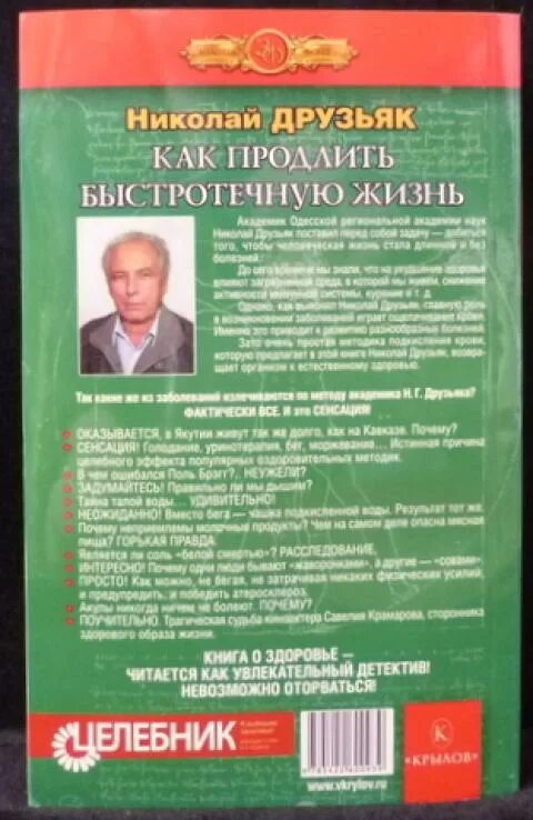 Книга как продлить быстротечную жизнь. Николай друзьяк. друзьяк как продлить быстротечную жизнь. как продлить быстротечную жизнь книга. книги николая друзьяка как.